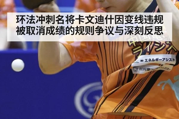 环法冲刺名将卡文迪什因变线违规被取消成绩的规则争议与深刻反思