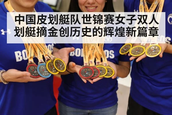 中国皮划艇队世锦赛女子双人划艇摘金创历史的辉煌新篇章