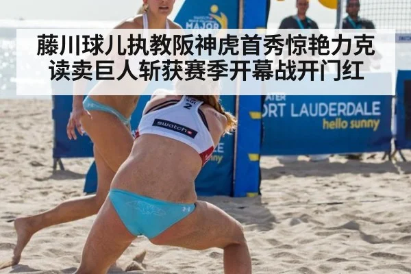 藤川球儿执教阪神虎首秀惊艳力克读卖巨人斩获赛季开幕战开门红