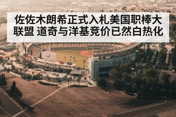 佐佐木朗希正式入札美国职棒大联盟 道奇与洋基竞价已然白热化
