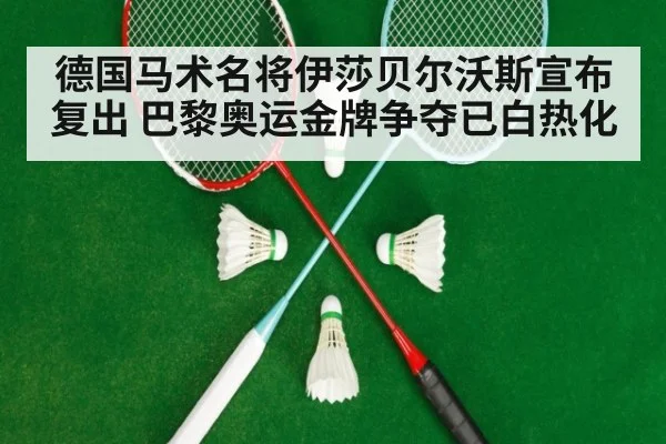 德国马术名将伊莎贝尔沃斯宣布复出 巴黎奥运金牌争夺已白热化