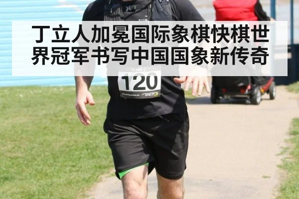 丁立人加冕国际象棋快棋世界冠军书写中国国象新传奇